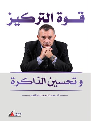 cover image of قوة التركيز وتحسين الذاكرة